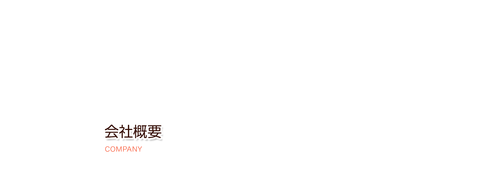 会社概要