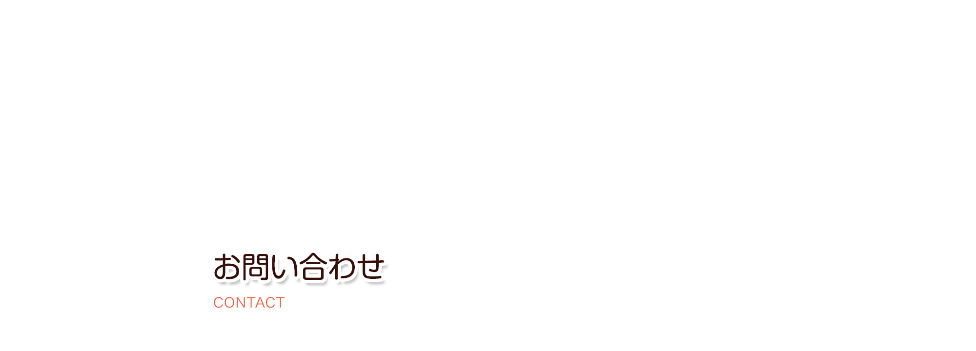 お問い合わせ